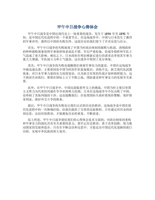甲午中日战争心得体会800字