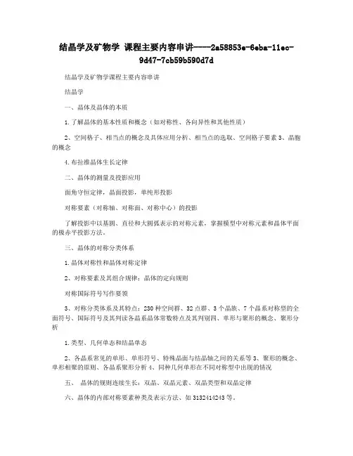 结晶学及矿物学 课程主要内容串讲
