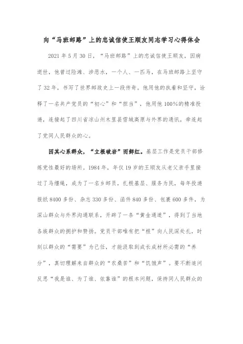 向“马班邮路”上的忠诚信使王顺友同志学习心得体会