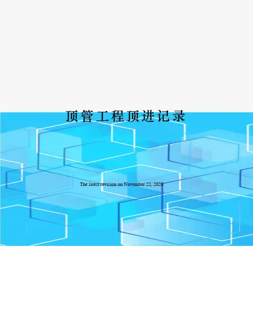 顶管工程顶进记录