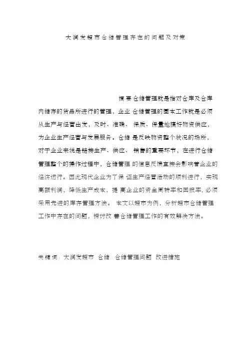 大润发超市仓储管理存在的问题及对策