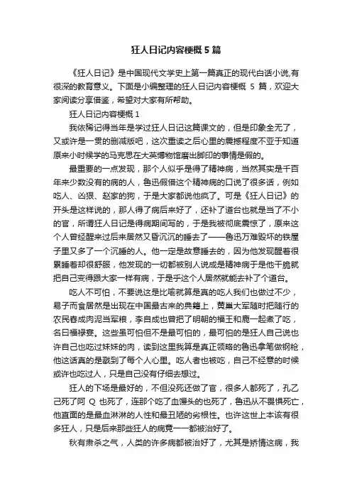 狂人日记内容梗概5篇