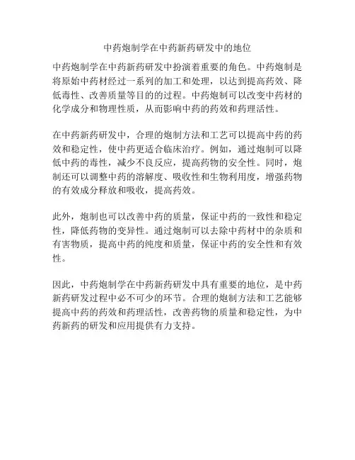 中药炮制学在中药新药研发中的地位