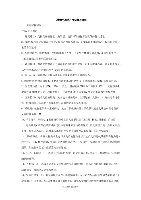 《植物生理学》考研复习资料