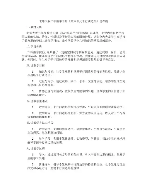 北师大版二年数学下册《第六单元平行四边形》说课稿