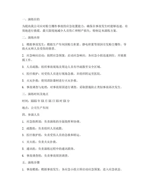 粉尘爆炸应急处置演练方案