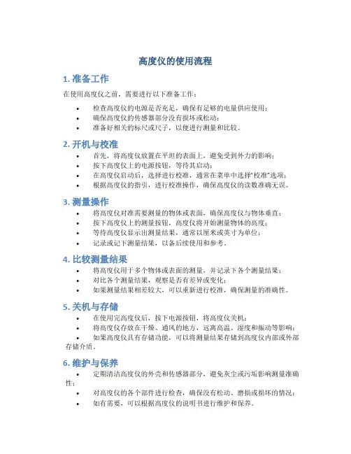 高度仪的使用流程