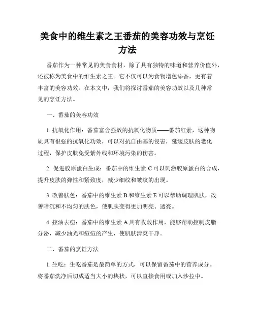 美食中的维生素之王番茄的美容功效与烹饪方法