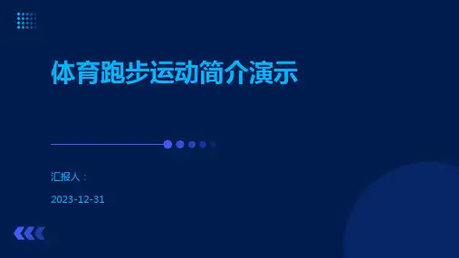 体育跑步运动简介演示