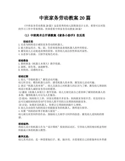 中班家务劳动教案20篇