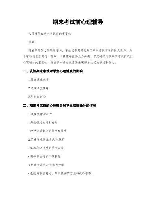 期末考试前心理辅导