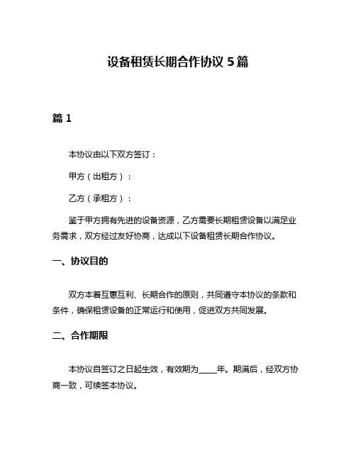 设备租赁长期合作协议5篇