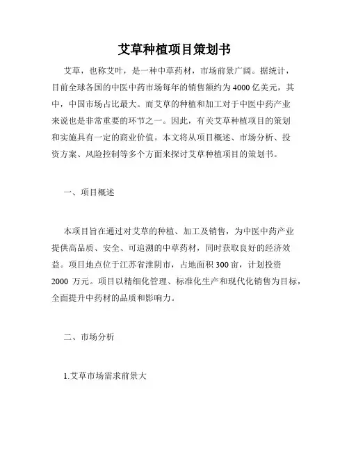 艾草种植项目策划书