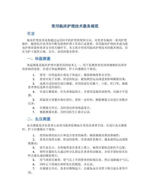 常用临床护理技术服务规范