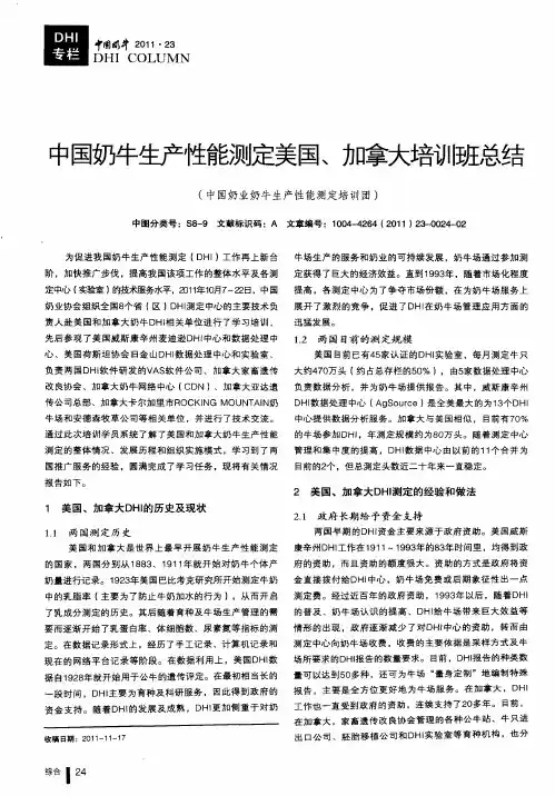 中国奶牛生产性能测定美国、加拿大培训班总结