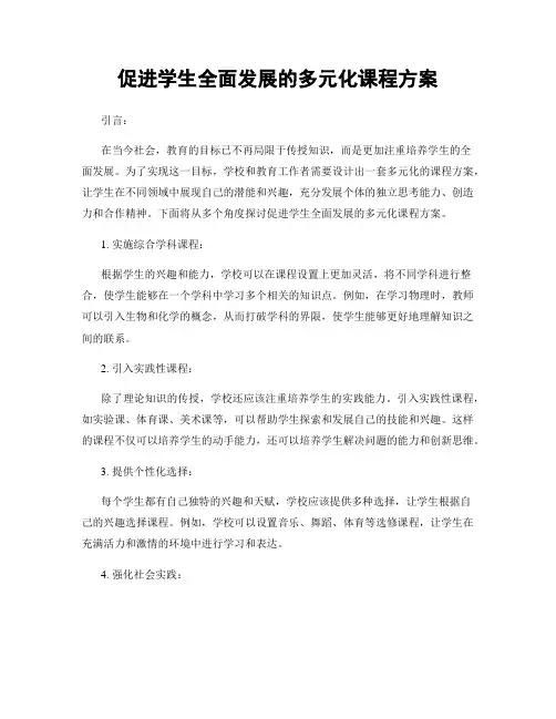 促进学生全面发展的多元化课程方案