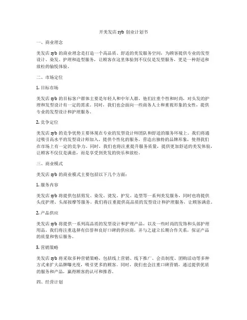 开美发店syb创业计划书