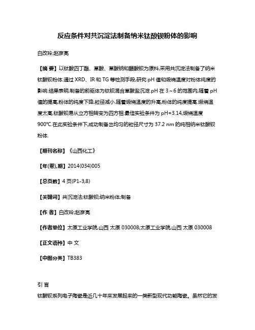 反应条件对共沉淀法制备纳米钛酸钡粉体的影响