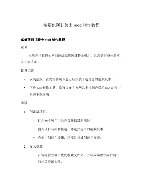 蝙蝠侠阿甘骑士mod制作教程