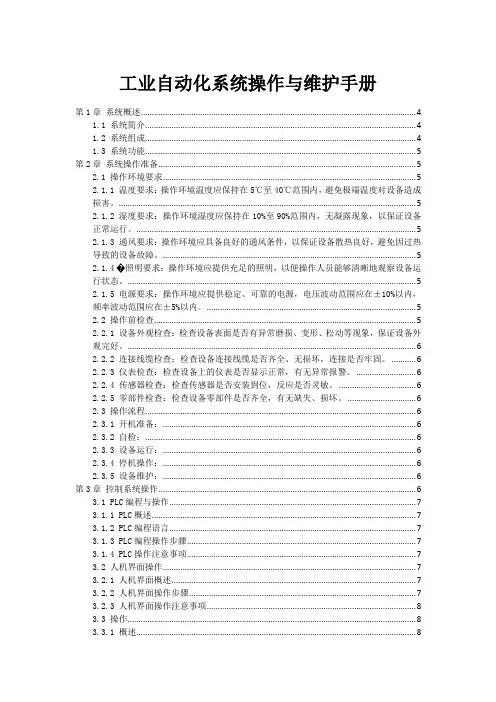 工业自动化系统操作与维护手册