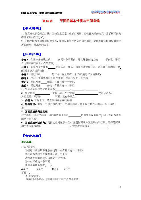 第56讲 平面的基本性质与空间两条直线