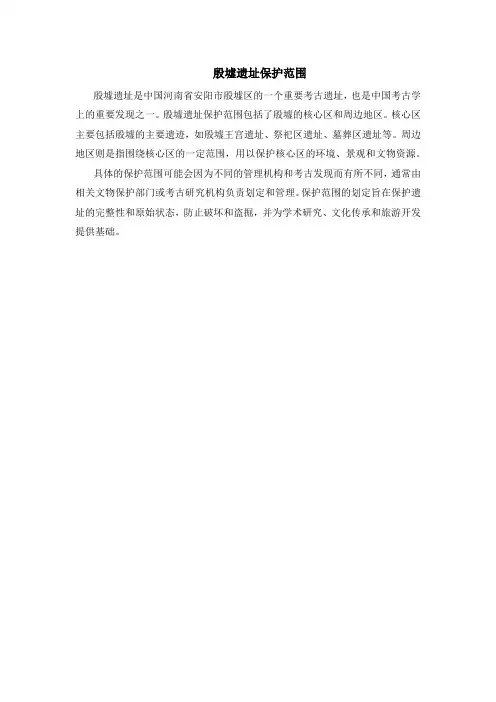 殷墟遗址保护范围