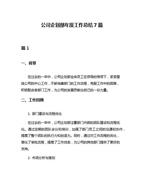 公司企划部年度工作总结7篇