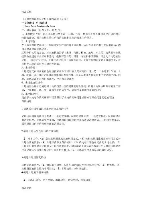 最新答案-《土地资源调查与评价》期考试卷(B卷)