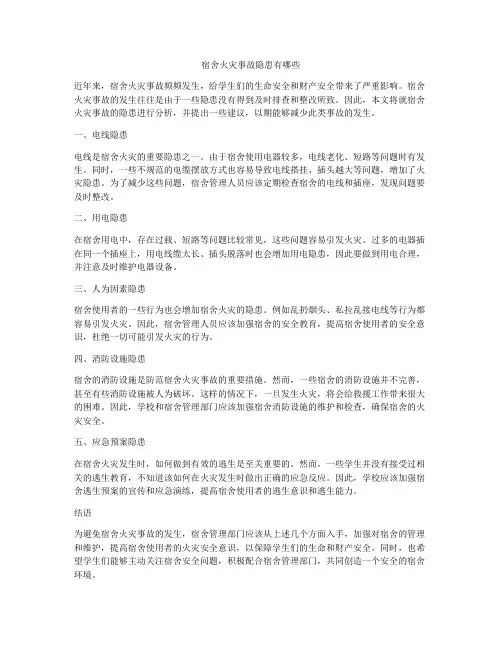 宿舍火灾事故隐患有哪些