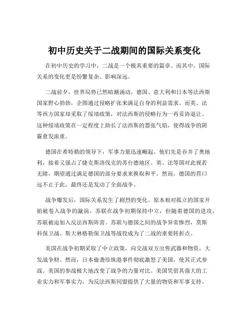 初中历史关于二战期间的国际关系变化