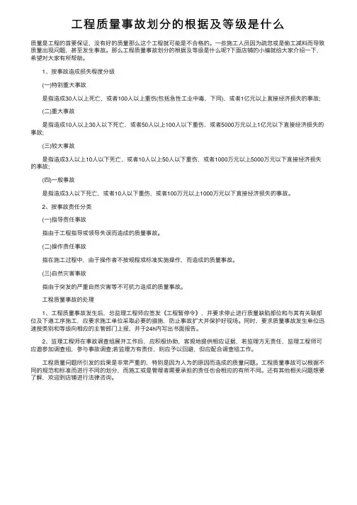 工程质量事故划分的根据及等级是什么