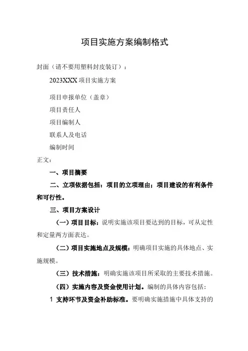 项目实施方案编制格式