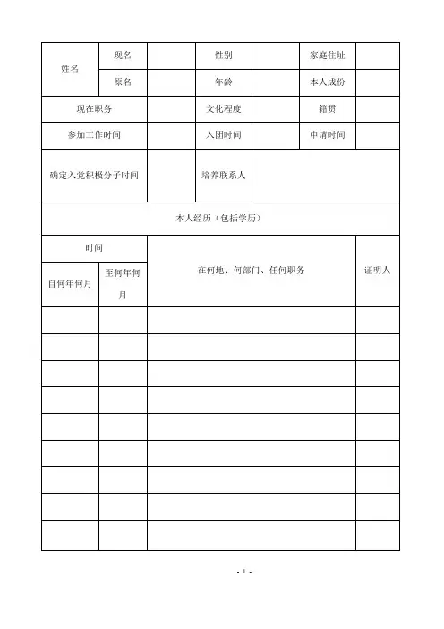 入党积极分子培养考察登记表格