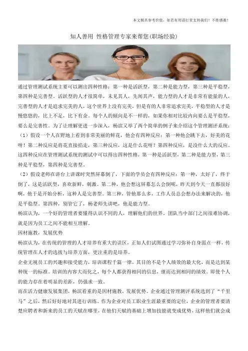 知人善用 性格管理专家来帮您(职场经验)