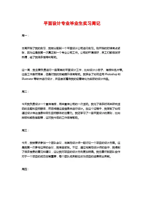 平面设计专业毕业生实习周记