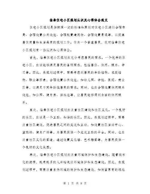 临盘住宅小区规划认识及心得体会范文