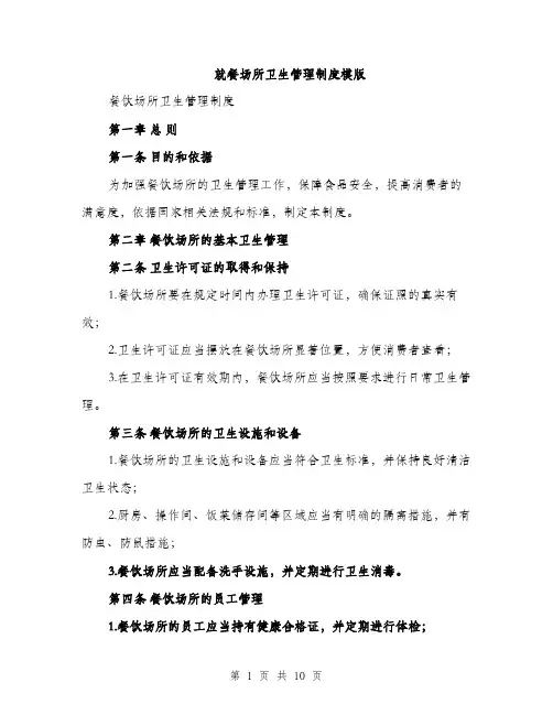 就餐场所卫生管理制度模版（三篇）