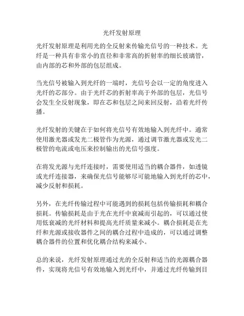 光纤发射原理