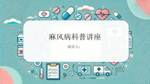麻风病科普讲座PPT课件