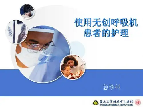 无创呼吸机11 PPT课件