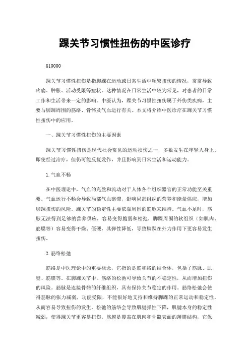 踝关节习惯性扭伤的中医诊疗
