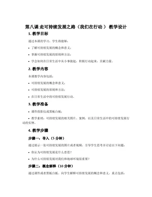 第八课   走可持续发展之路(我们在行动 ) 教学设计