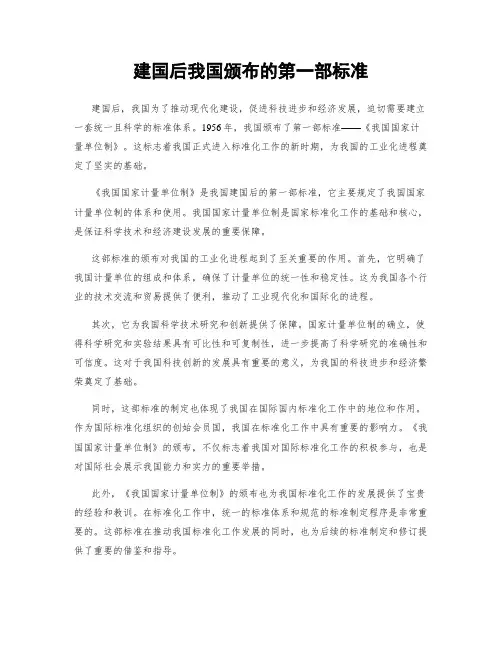 建国后我国颁布的第一部标准