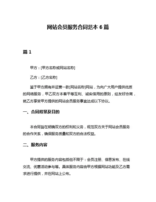 网站会员服务合同范本6篇