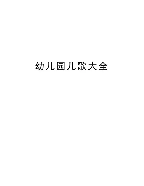 幼儿园儿歌大全知识讲解