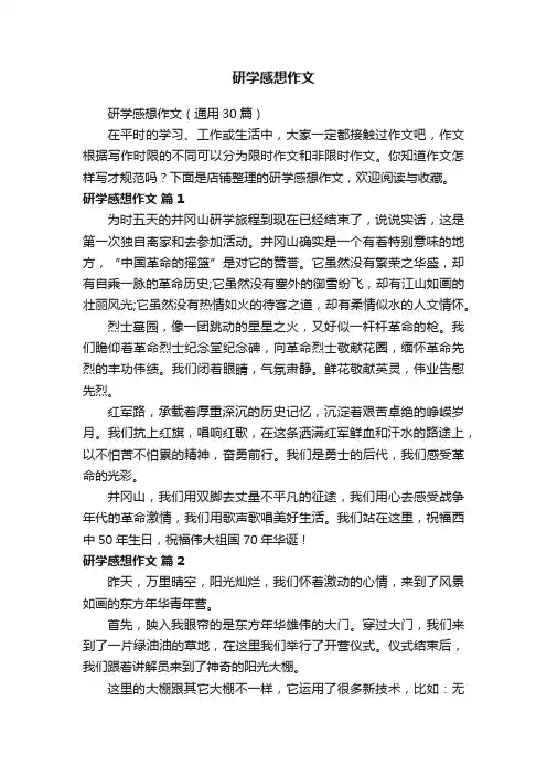 研学感想作文