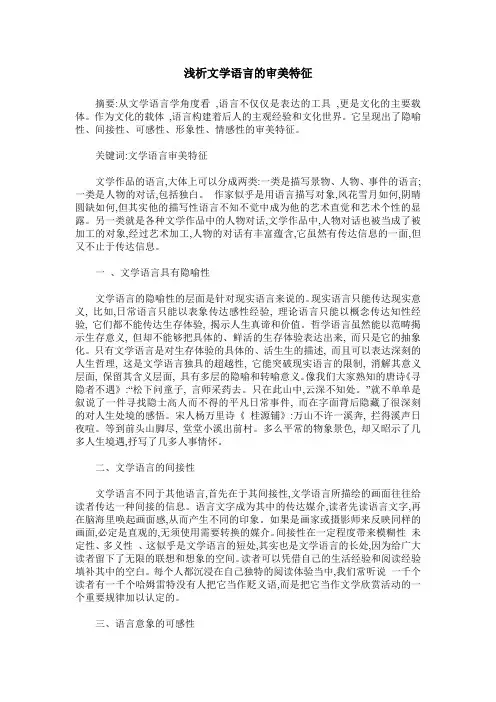 浅析文学语言的审美特征