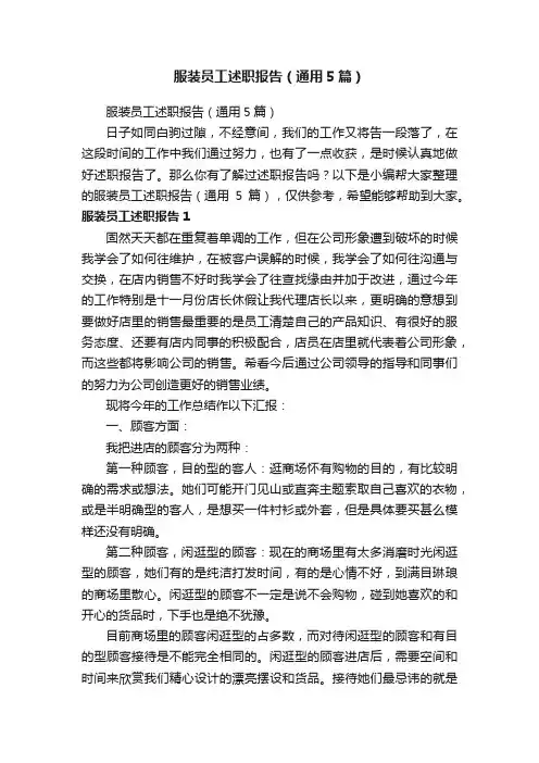 服装员工述职报告（通用5篇）