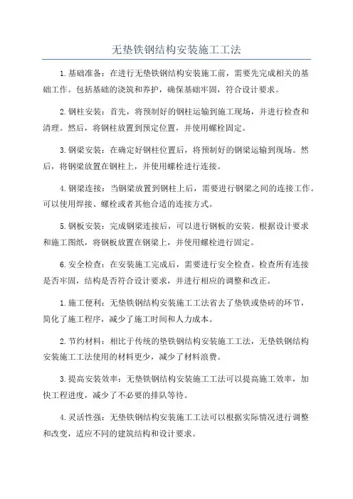 无垫铁钢结构安装施工工法