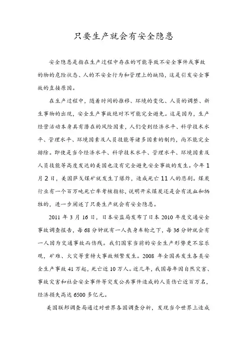 (生产管理知识)只要生产就会有事故隐患
